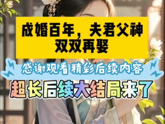 《成婚百年,夫君父神双双再娶》全文已完结,放心观看精彩后续内容,一口气看完.豆音首页＂搜索[黑岩故事会]小程序,搜索口令『5862』.＂哔哩哔...