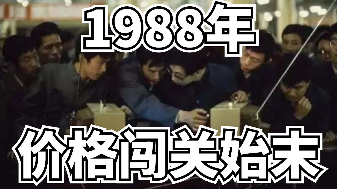 “混乱中的改革”从1985到1992的价格闯关哔哩哔哩bilibili