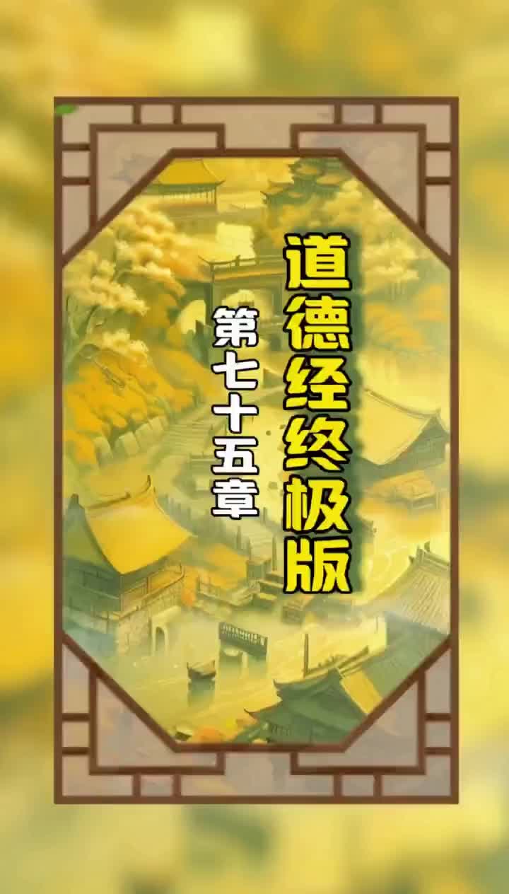 《道德经终极版》第七十五章原文和译文哔哩哔哩bilibili