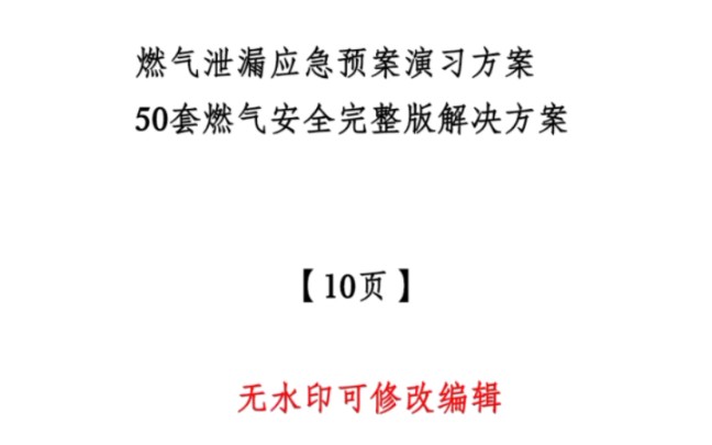 燃气泄漏应急预案演习方案10页 50套资料 #安全教育 #燃气泄露 #燃气安全哔哩哔哩bilibili