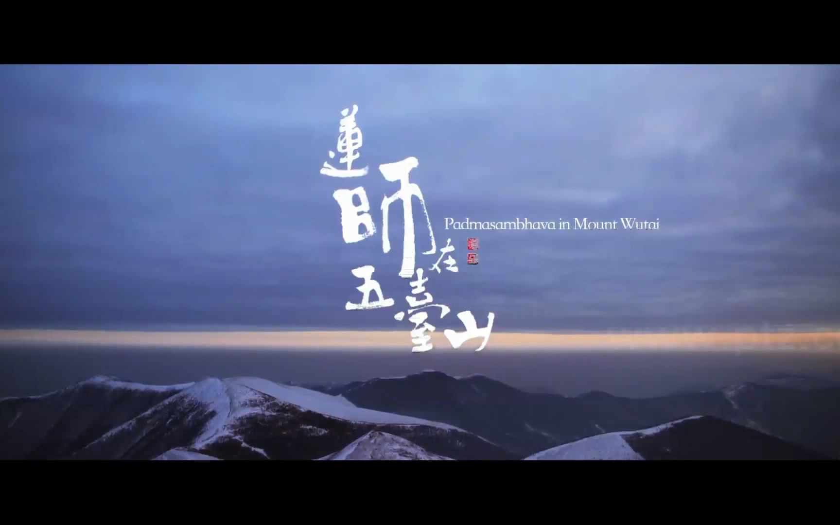 莲师在五台山——五台山祖师殿莲师像修复保护纪录短片哔哩哔哩bilibili