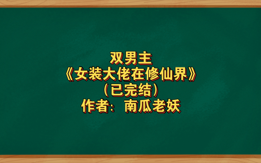 双男主《女装大佬在修仙界》已完结 作者:南瓜老妖,主