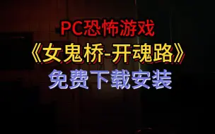 Download Video: PC恐怖游戏《女鬼桥-开魂路》免费下载安装