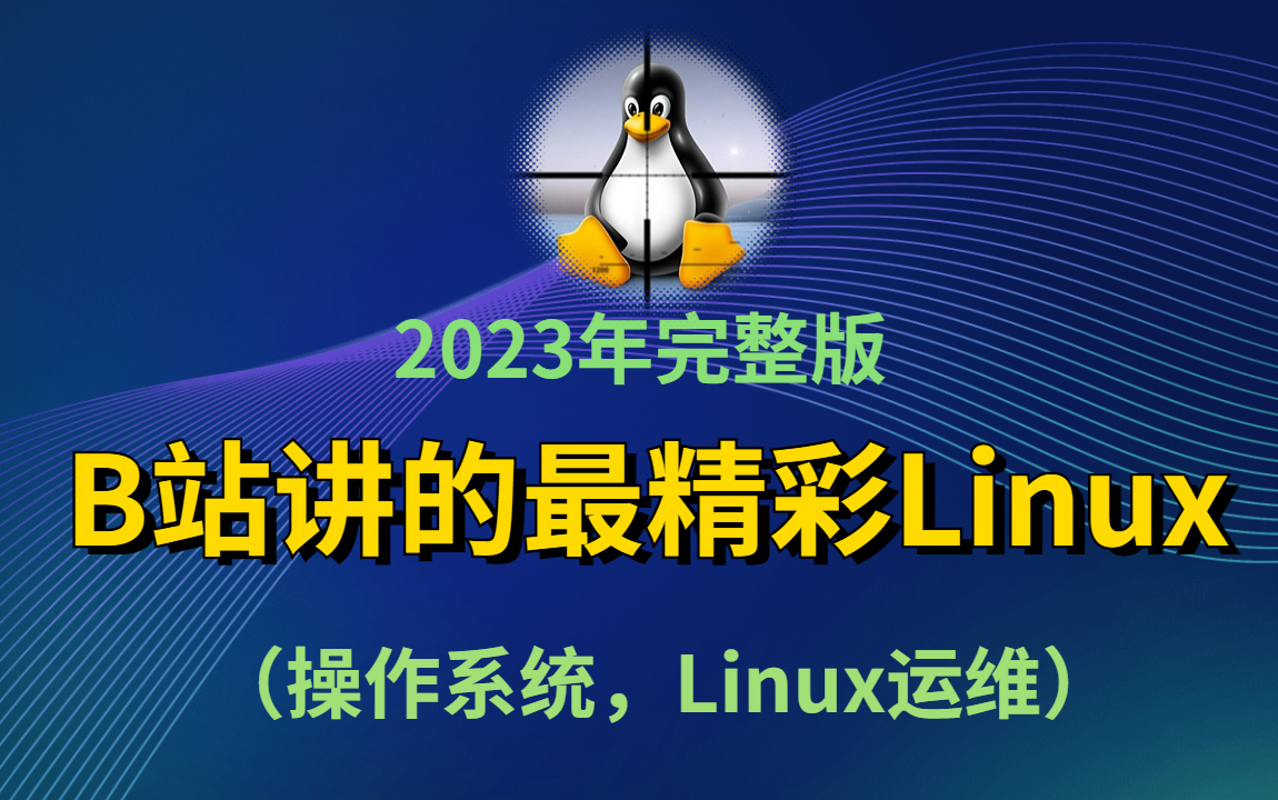 2023版 Linux基础实战教程(细致全面,快速上手,0基础无压力学)学到就是赚到~~~哔哩哔哩bilibili