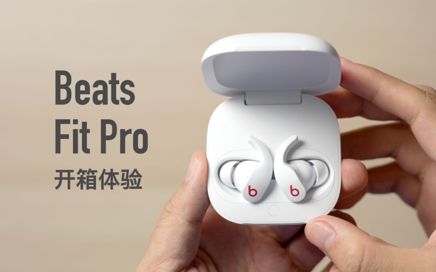 [图]Beats Fit Pro开箱：这就是运动版AirPods Pro