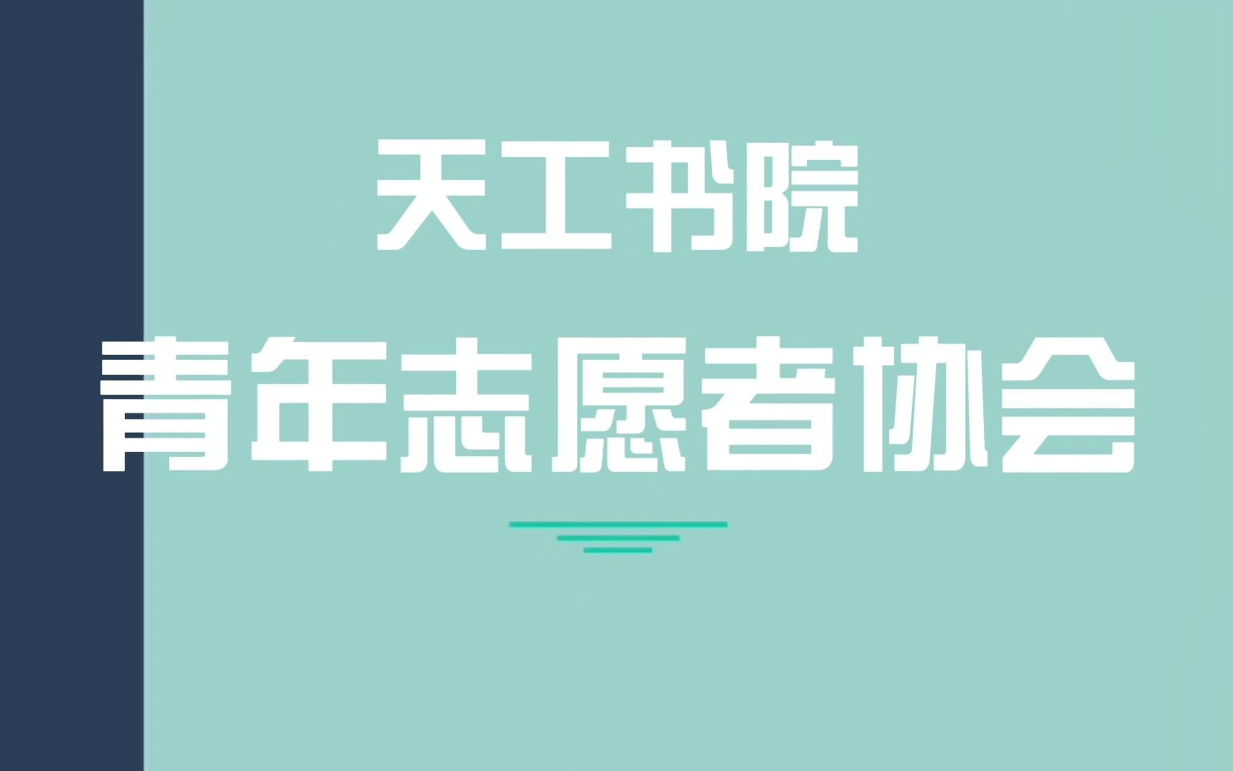 【海南大学】天工书院青协面试现场│“青春当燃,志愿有我"哔哩哔哩bilibili