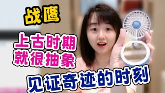 雏鹰时期展示小礼品 “它转起来了”【战鹰】