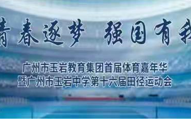 【玉岩中学】2021校运会全程直播回放哔哩哔哩bilibili