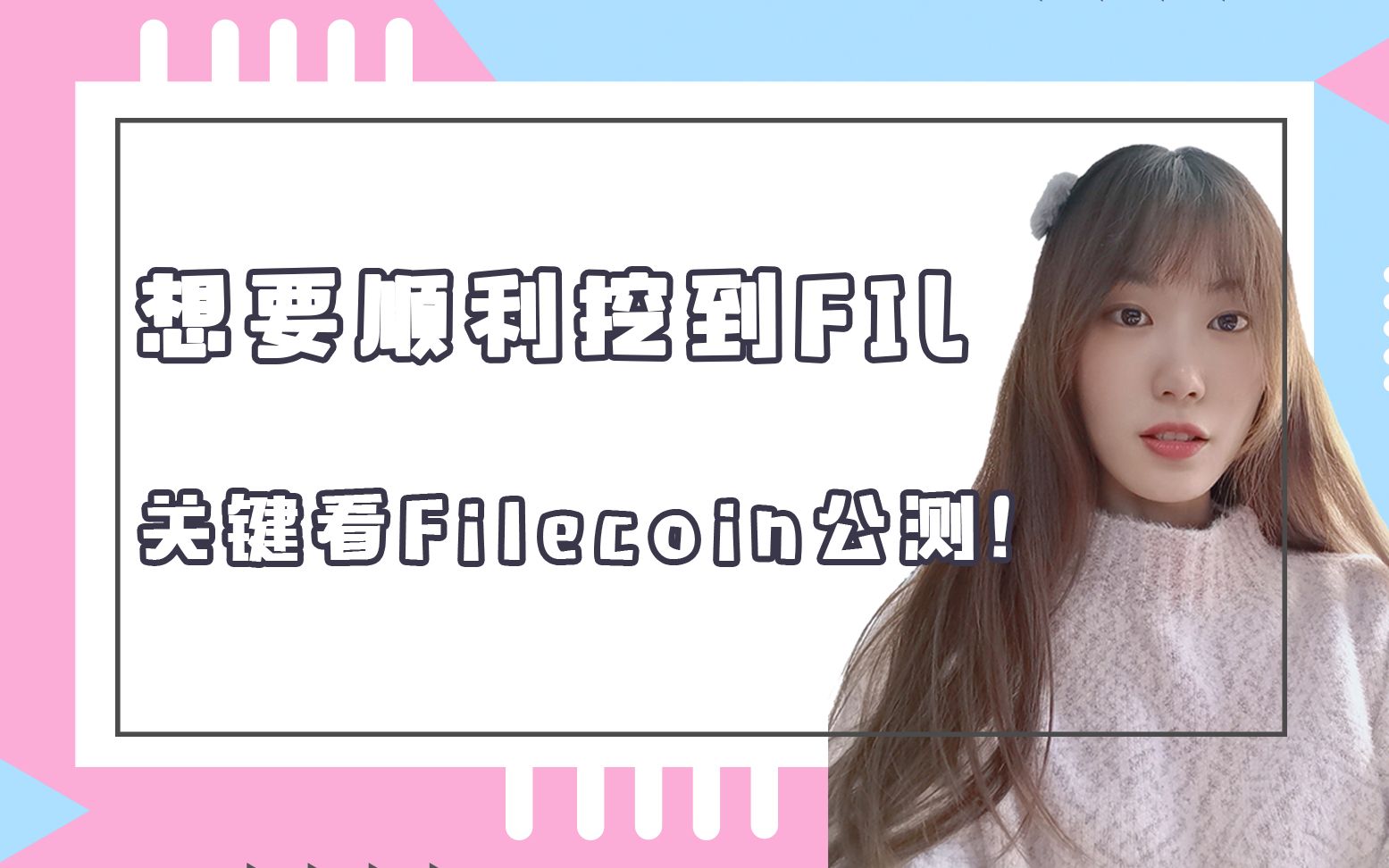 月月酱解码ipfsfilecoin挖矿为什么一定要参加公测