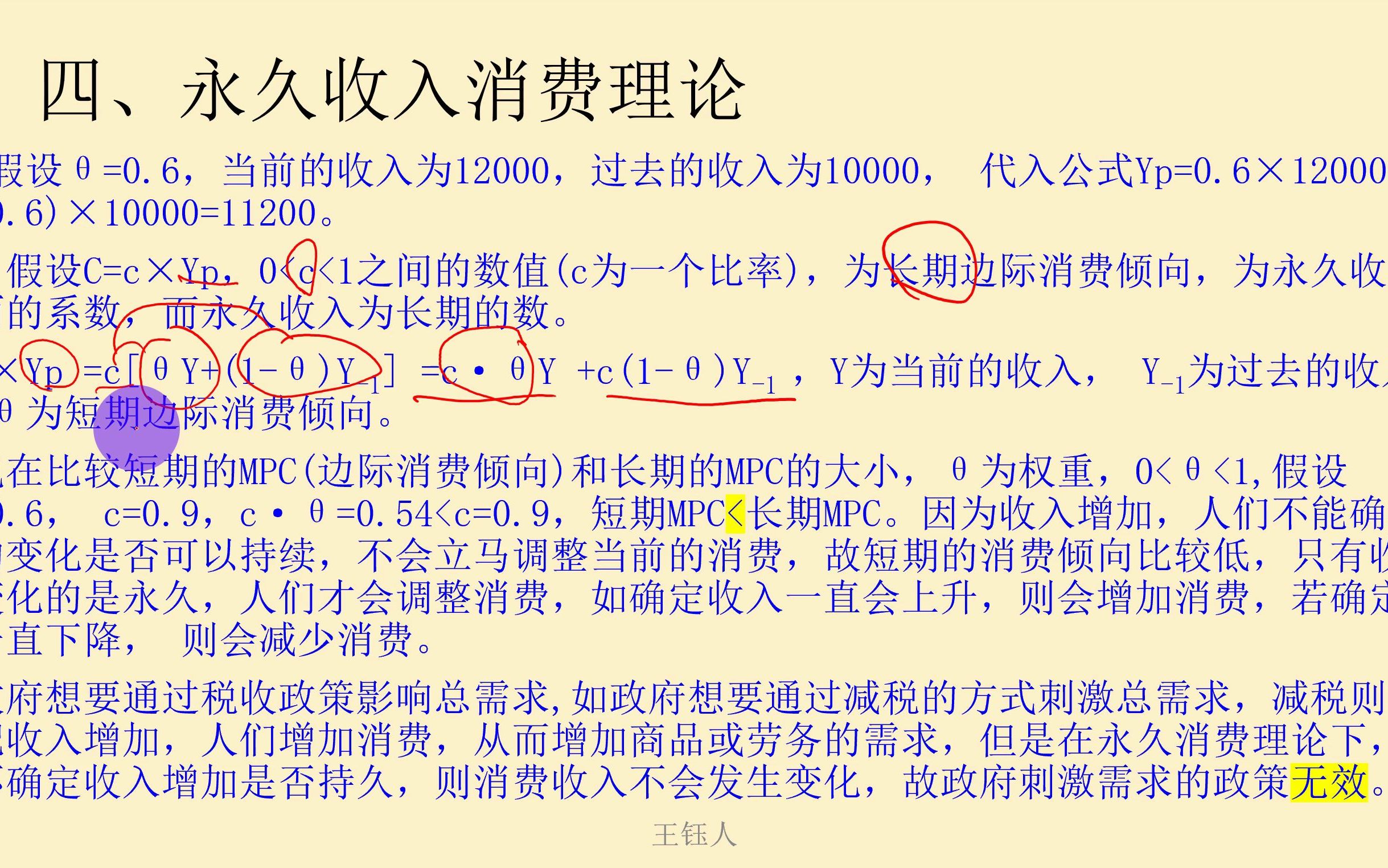 第2章、国民收入决定:第2节、其他消费理论、考点(4永久收入消费理论)、中国人民银行哔哩哔哩bilibili