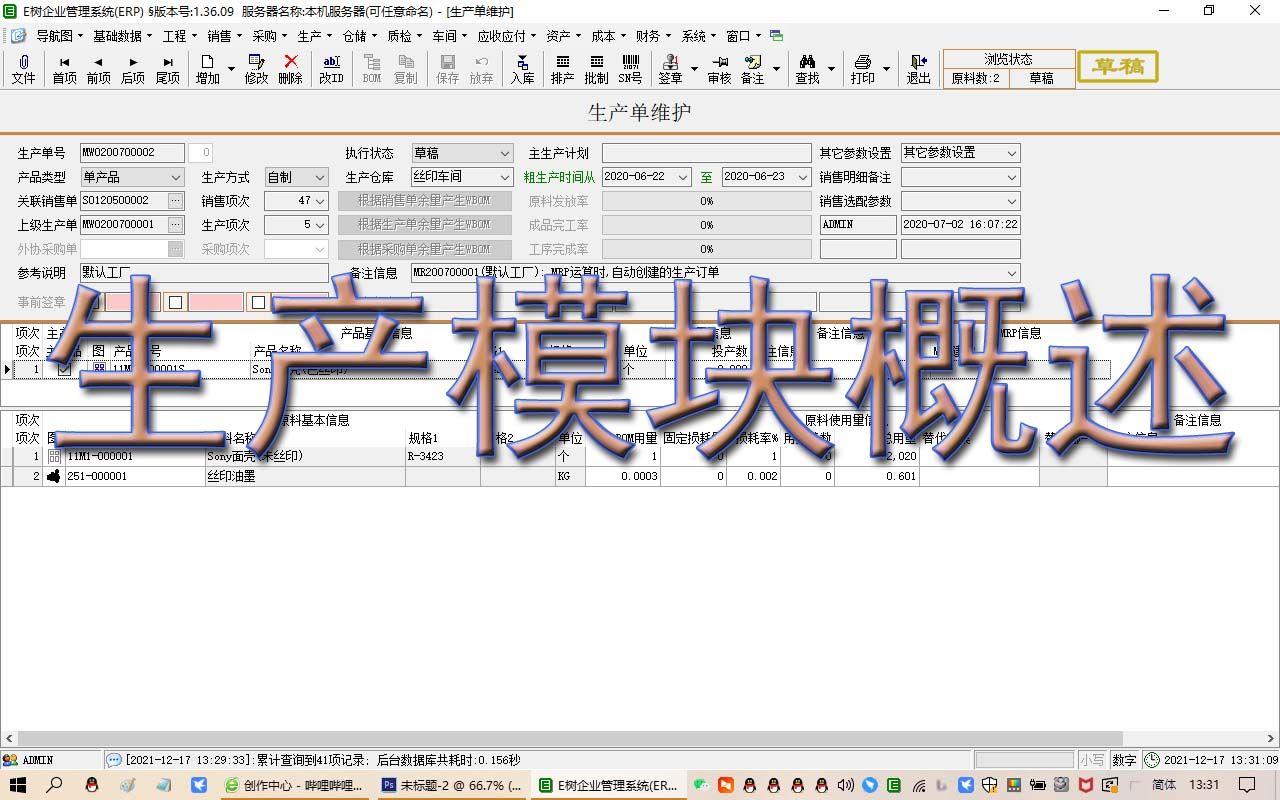 简单讲述一下生产模块ERP视频教程学MRP进销存生产管理免费下载E树ERP软件系统哔哩哔哩bilibili