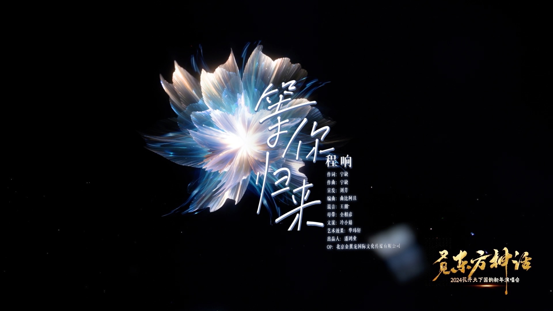 "程响02《等你归来》.