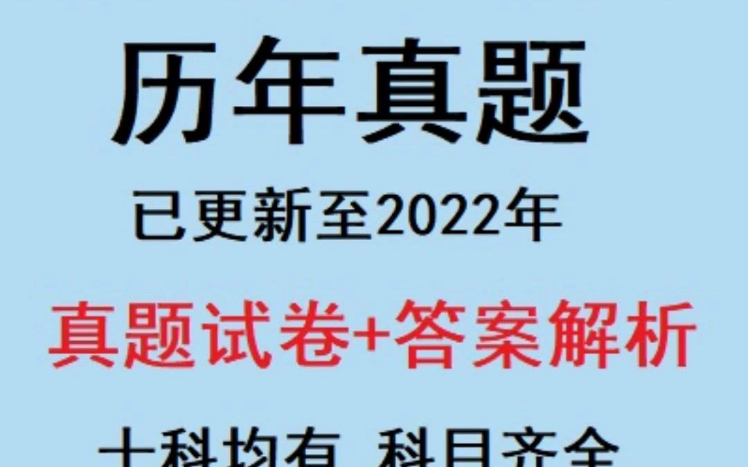 成人高考专升本历年真题电子版试卷大学语文生态学基础高等数学一二英语政治医学综合艺术概论教育理论历年真题试题及解析电子版哔哩哔哩bilibili