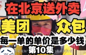 Download Video: 在北京送外卖，每一单的单价是多少钱？