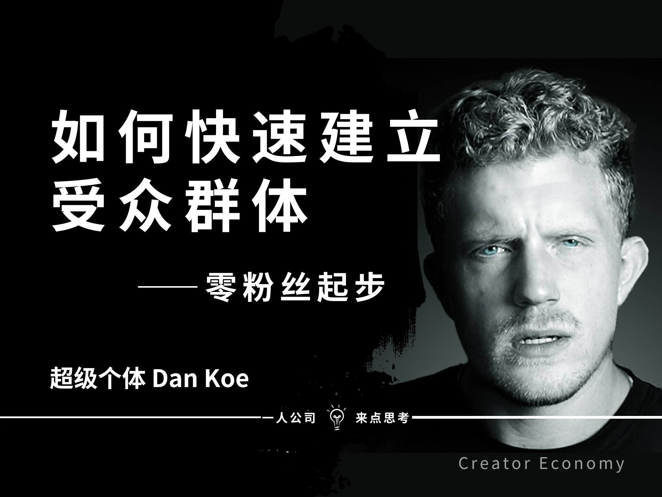 零粉丝起步:如何快速建立自己的受众群体——Dan Koe【中英精校】哔哩哔哩bilibili