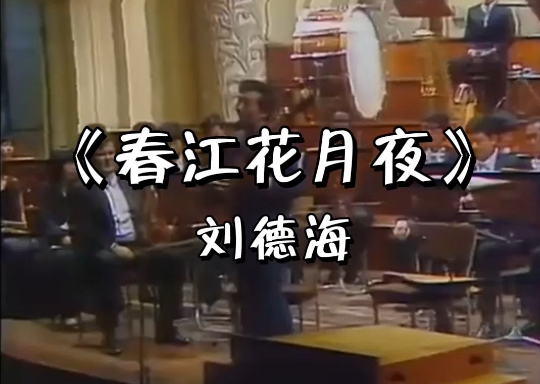 [图]琵琶大师刘德海珍贵影像：1982年在新加坡演奏《春江花月夜》