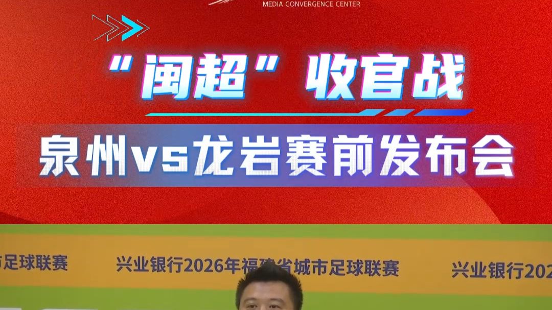 龙岩客战泉州！“闽超”甲级组今晚（16日）再战！