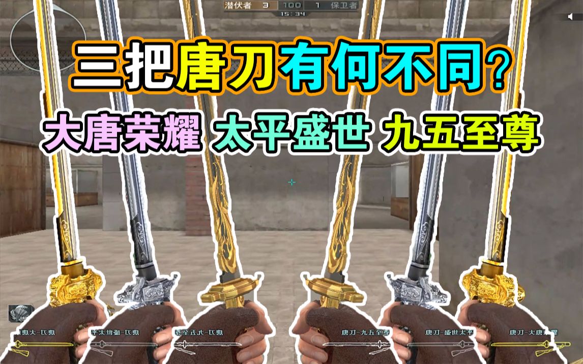 cf小实验三把唐刀有什么不同