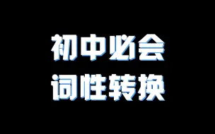 Download Video: 初中必会之词性转换