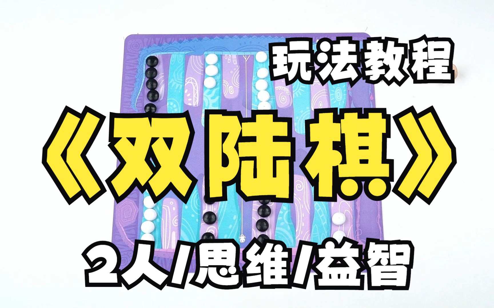 多功能棋双陆棋哔哩哔哩bilibili演示