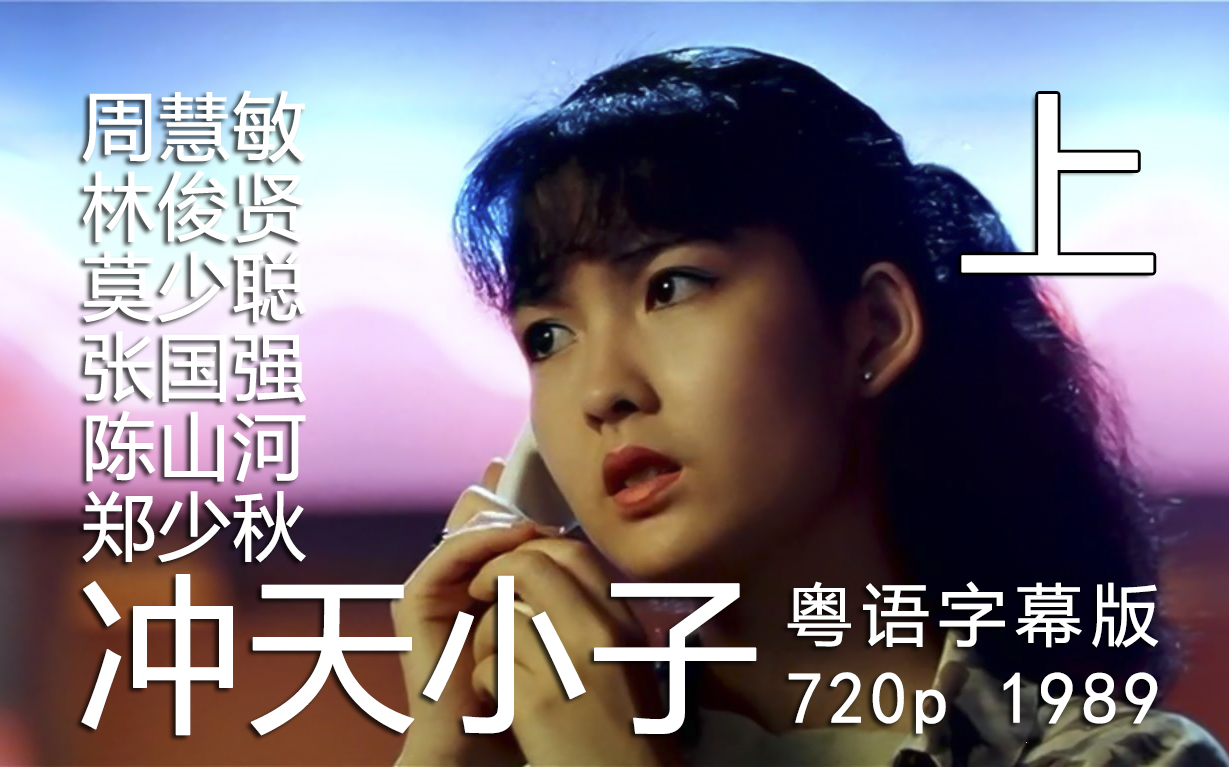 [图]《冲天小子》[上]粤语字幕720p[1989]·周慧敏 林俊贤 郑少秋 莫少聪 张国强 陈山河