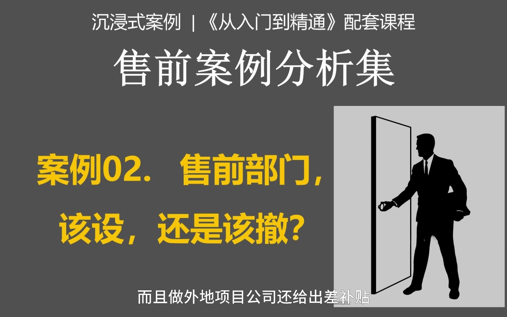 【听故事学做售前:售前案例分析集】案例02 售前部门,该设,还是该撤?#售前培训售前青云荟哔哩哔哩bilibili