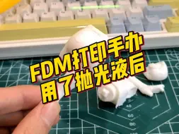 Download Video: FDM打印的手办用了抛光液后