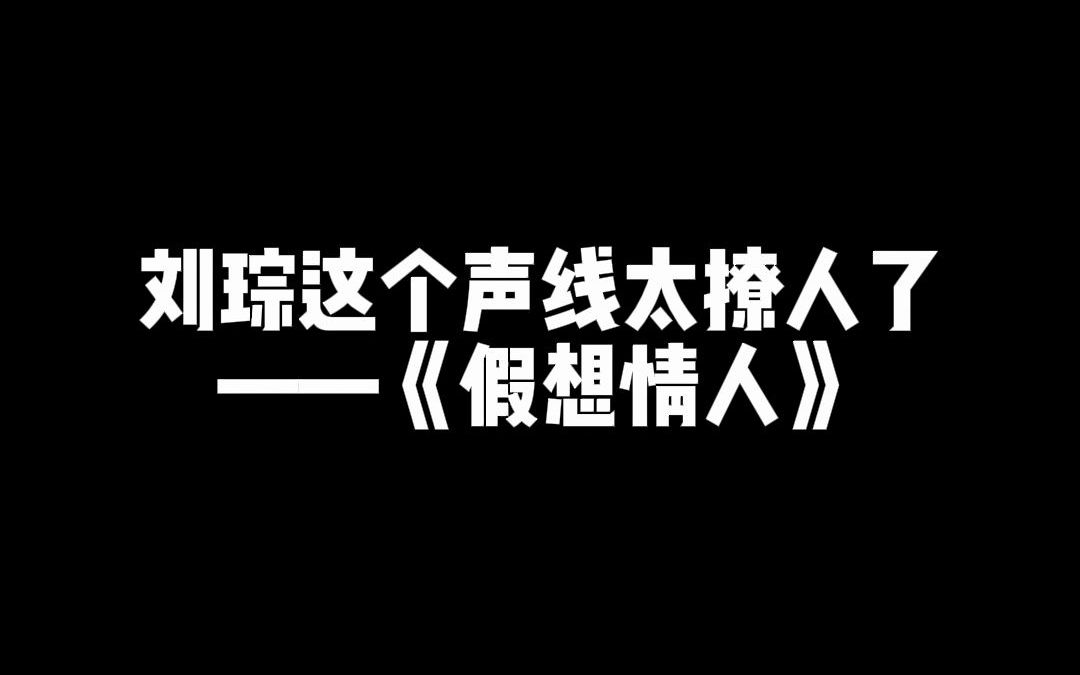 [图]【广播剧|假想情人】刘琮老师这个声线太可了！