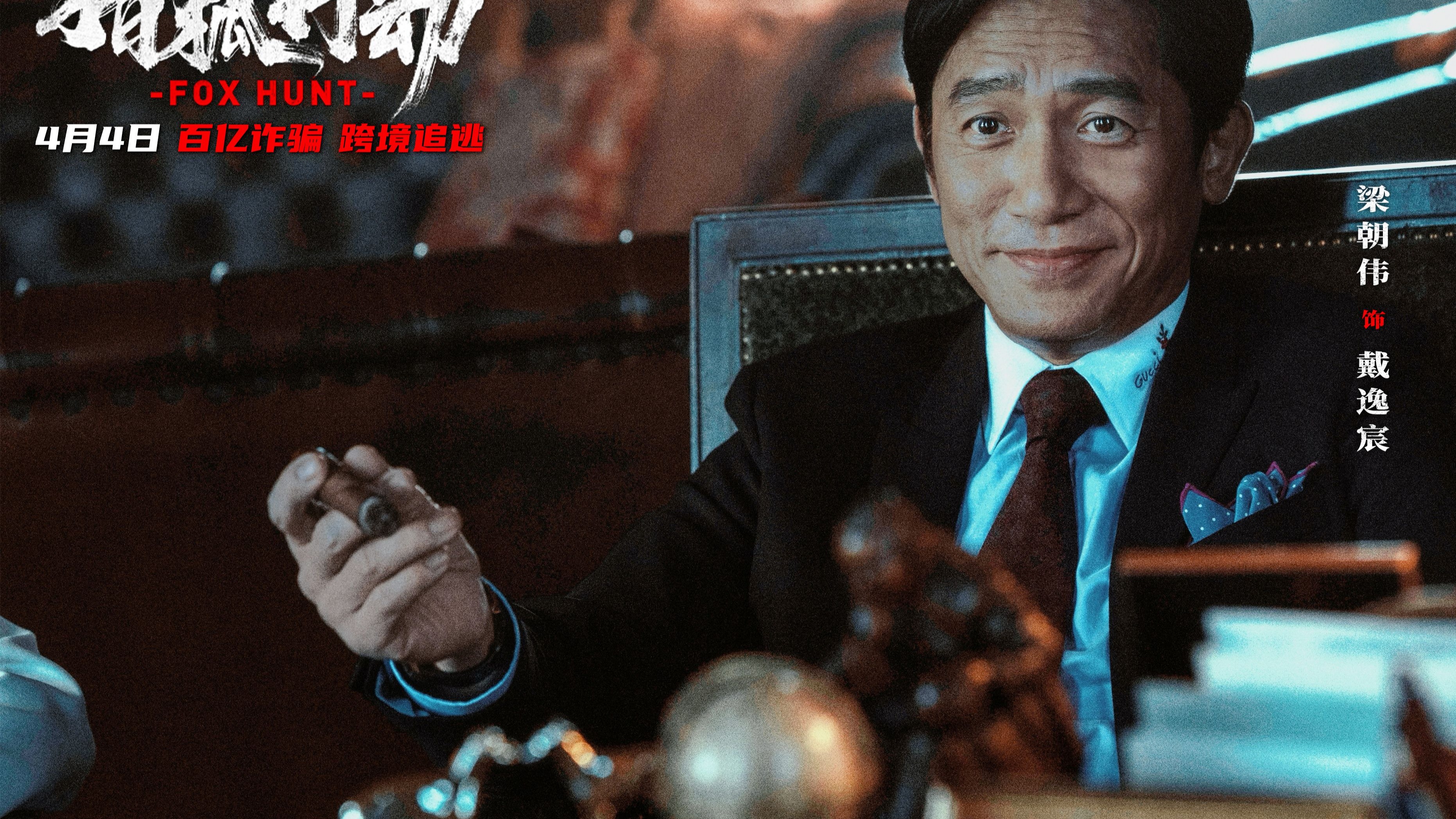 梁朝伟段奕宏上演百亿跨境追逃,精彩预告