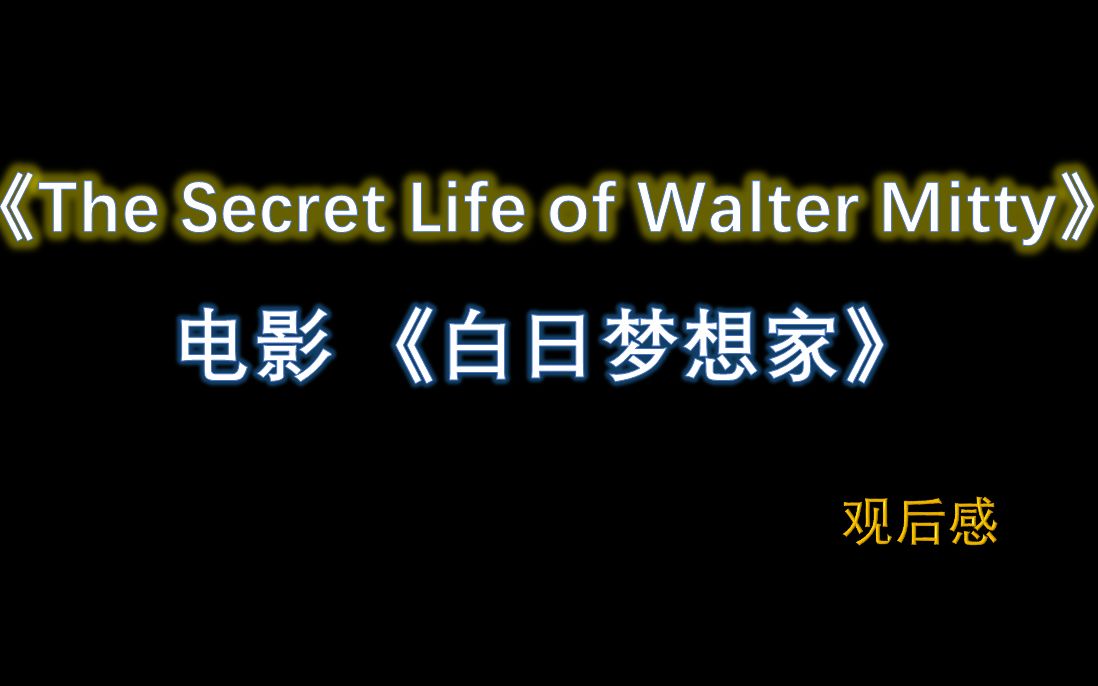 【白日梦想家】【The Secret Life of Walter Mitty】电影 观后感 【活在当下】哔哩哔哩bilibili