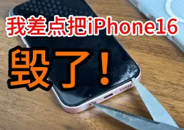 Download Video: iPhone16差点被我弄裂开了！屏幕没有疏油层是真难受~这次手机屏幕是2.5D的，所以钢化膜买的3D热弯，贴上去很完美