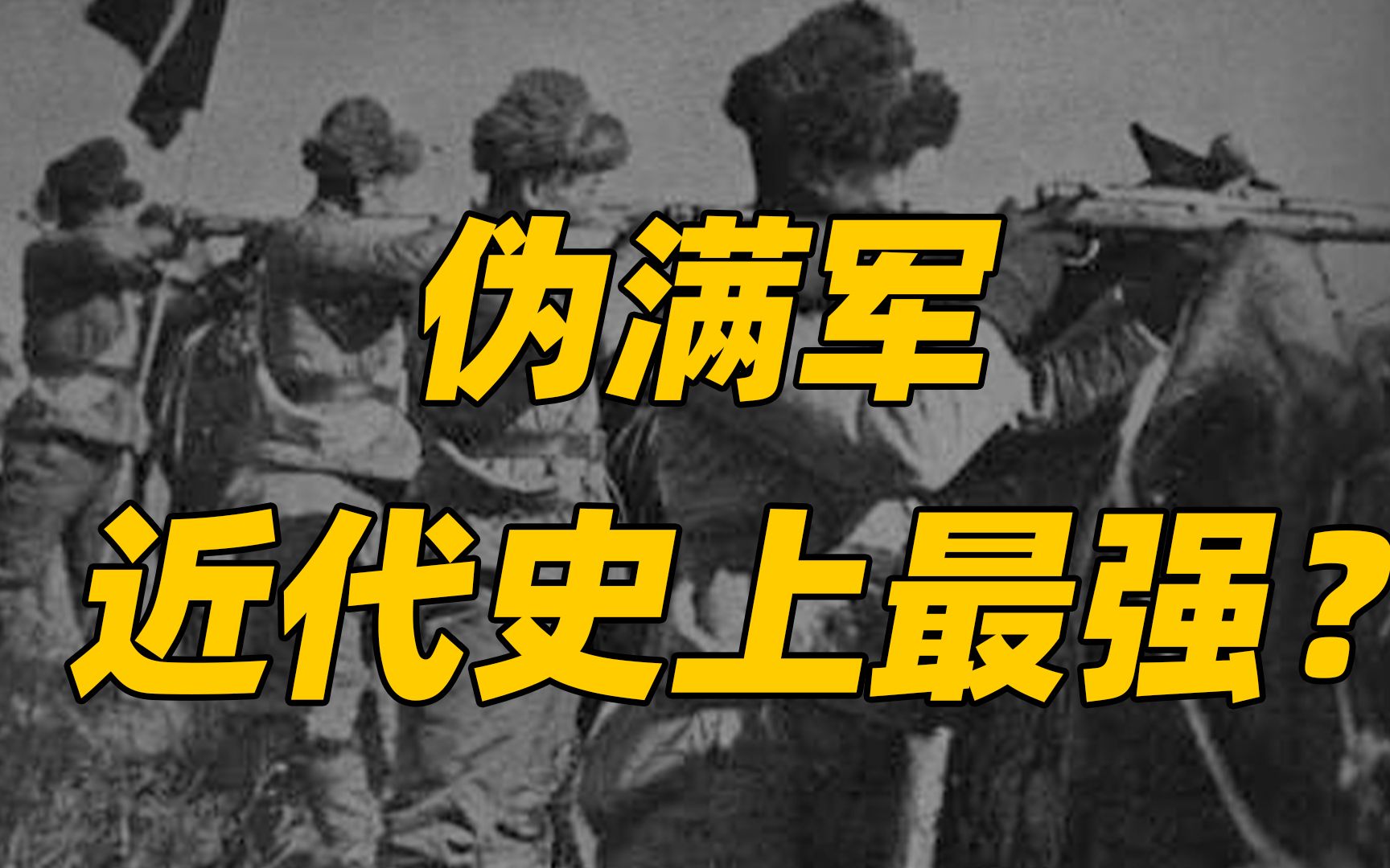 海陆空三军俱全,还复制了日本神风特攻,伪满军真的是近代最强?哔哩哔哩bilibili