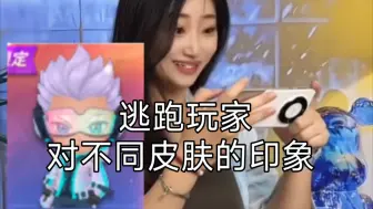 Télécharger la video: 《逃跑玩家对不同皮肤的印象》