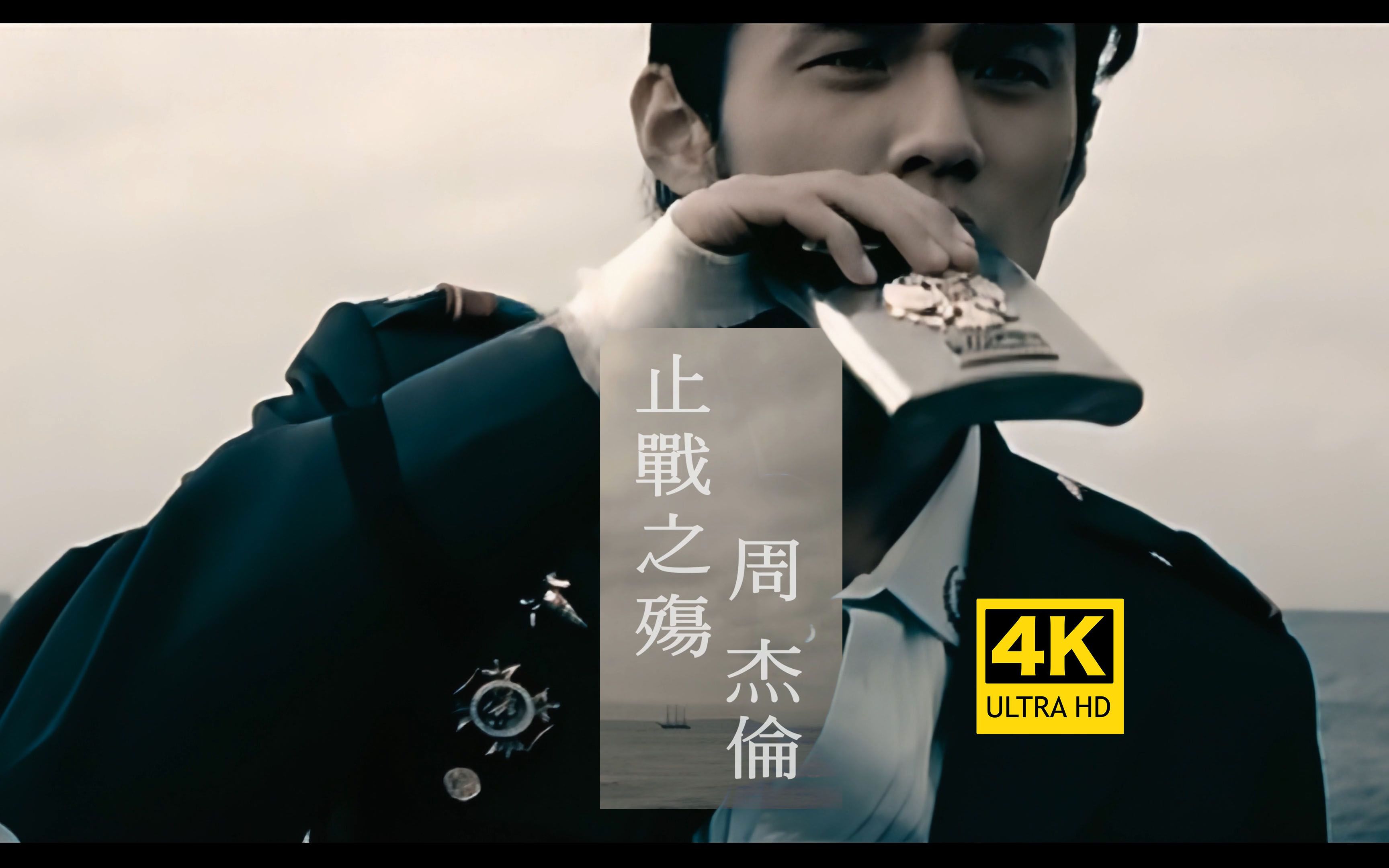 [图]【4K修复】周杰伦《止战之殇》MV 「孩子们眼中的希望是什么形状？」