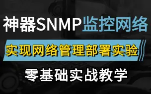 Download Video: 网络工程师大牛手把手教你通过“网管神器”SNMP部署实验，实现网络管理丨监控网络，小白也能轻松上手的华为认证教程！