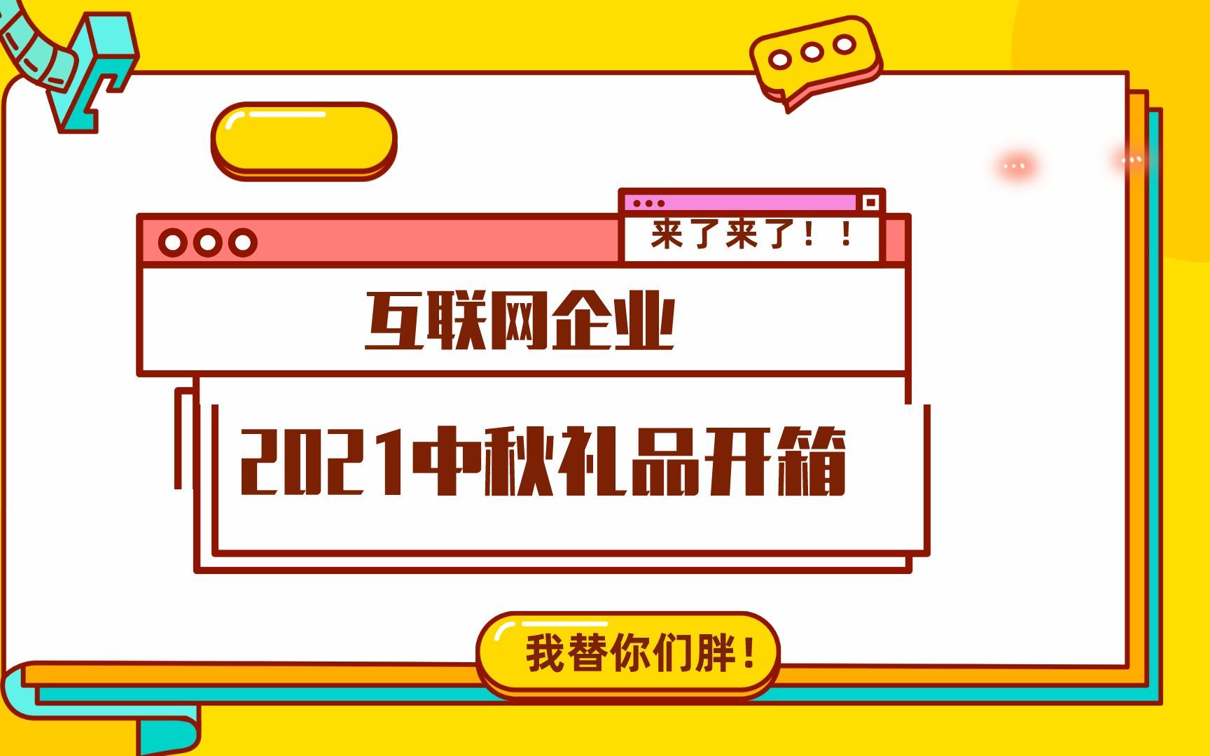 2021年互联网企业中秋礼盒开箱哔哩哔哩bilibili