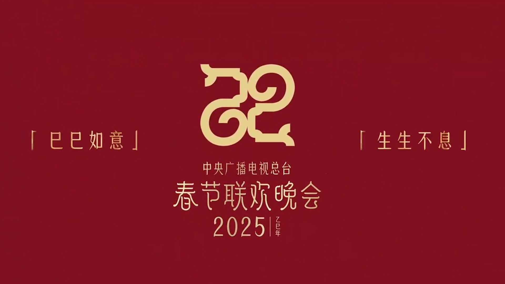 2025年总台春晚主题、主标识发布:巳巳如意,生生不息哔哩哔哩bilibili