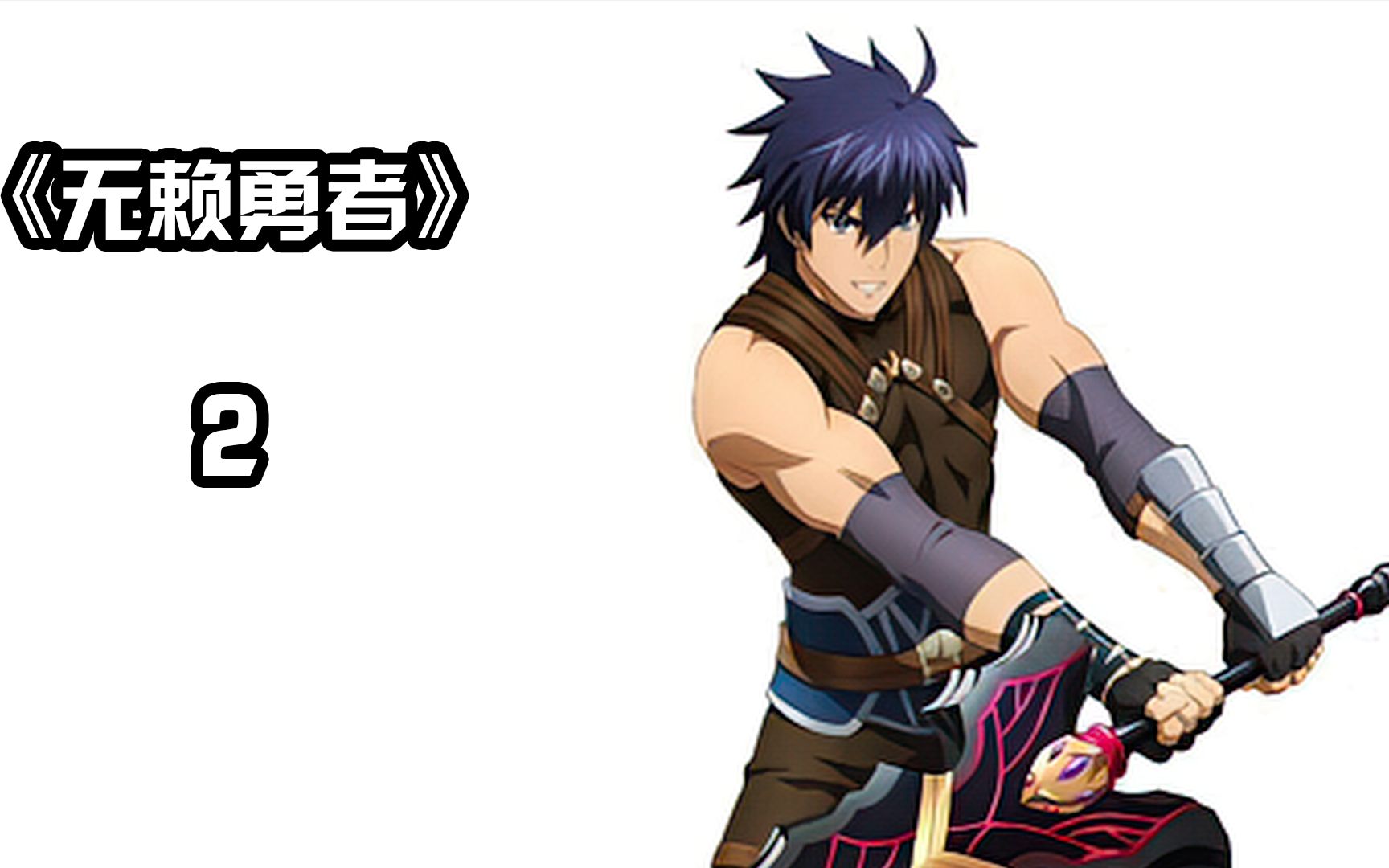 无赖勇者最擅长的技能竟是?