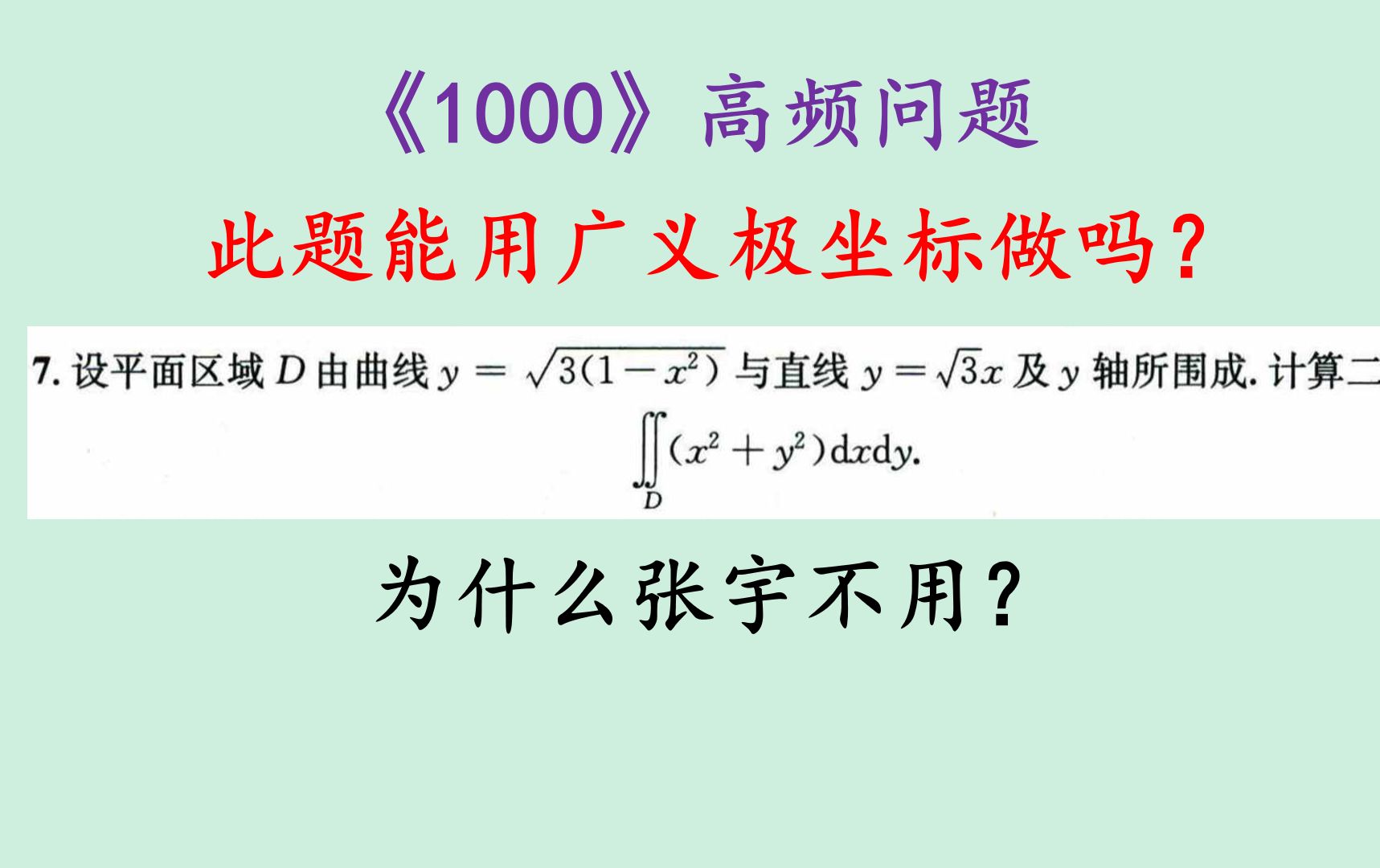 为什么张宇不用广义极坐标?《1000题》高频二重积分哔哩哔哩bilibili