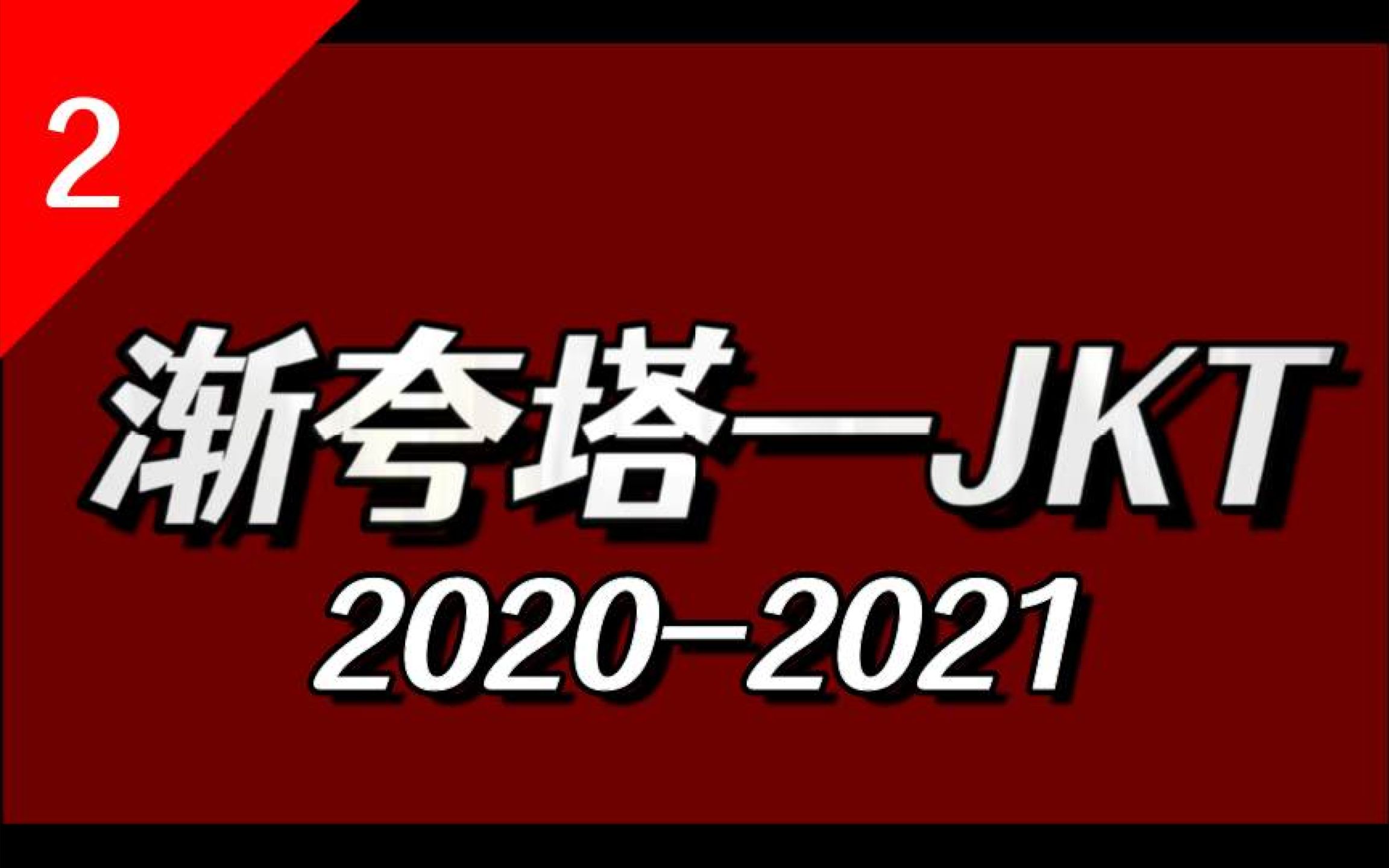 【JKT】2021重新开始做up哔哩哔哩bilibili