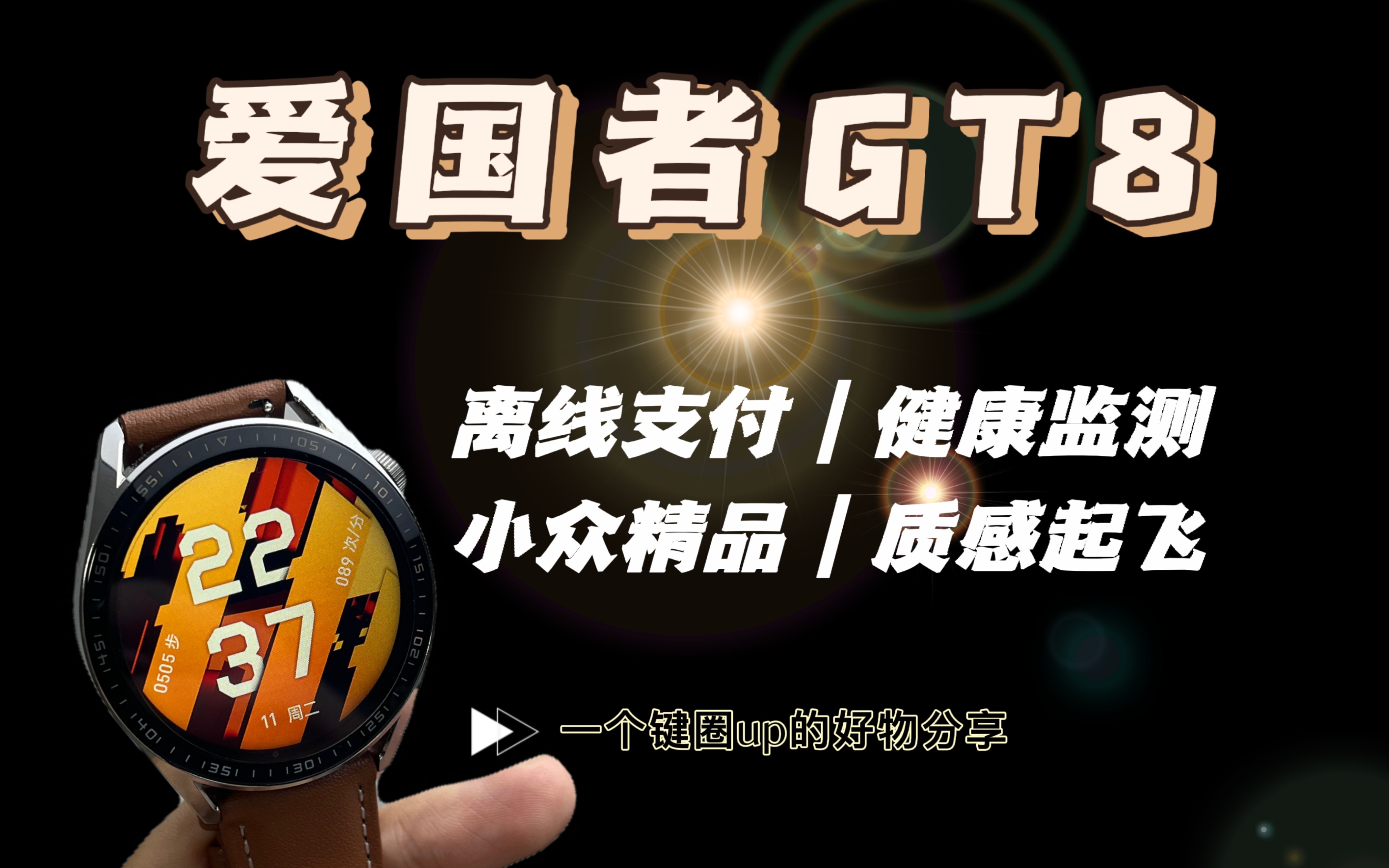 质感起飞|离线支付、健康监测、运动记录,国产智能手表——爱国者GT8使用分享哔哩哔哩bilibili