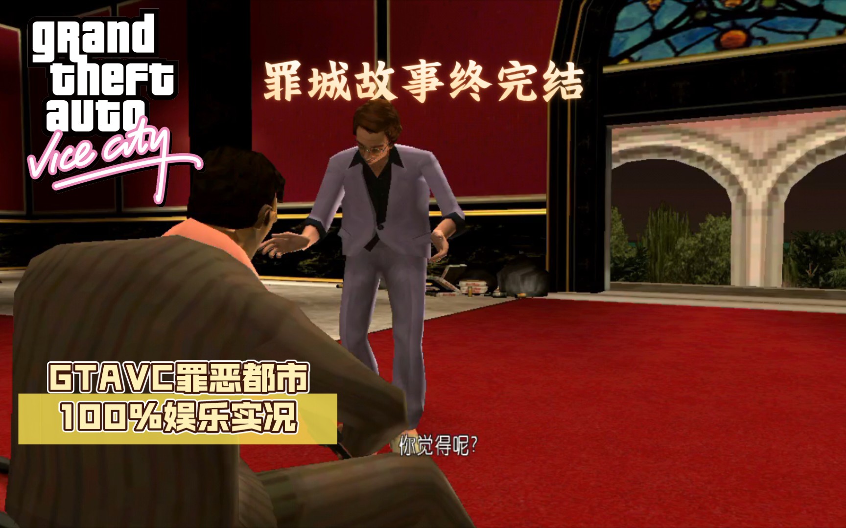 GTAVC罪恶都市100%娱乐实况:40[大结局:要亲近朋友]罪城故事终完结侠盗猎车手攻略