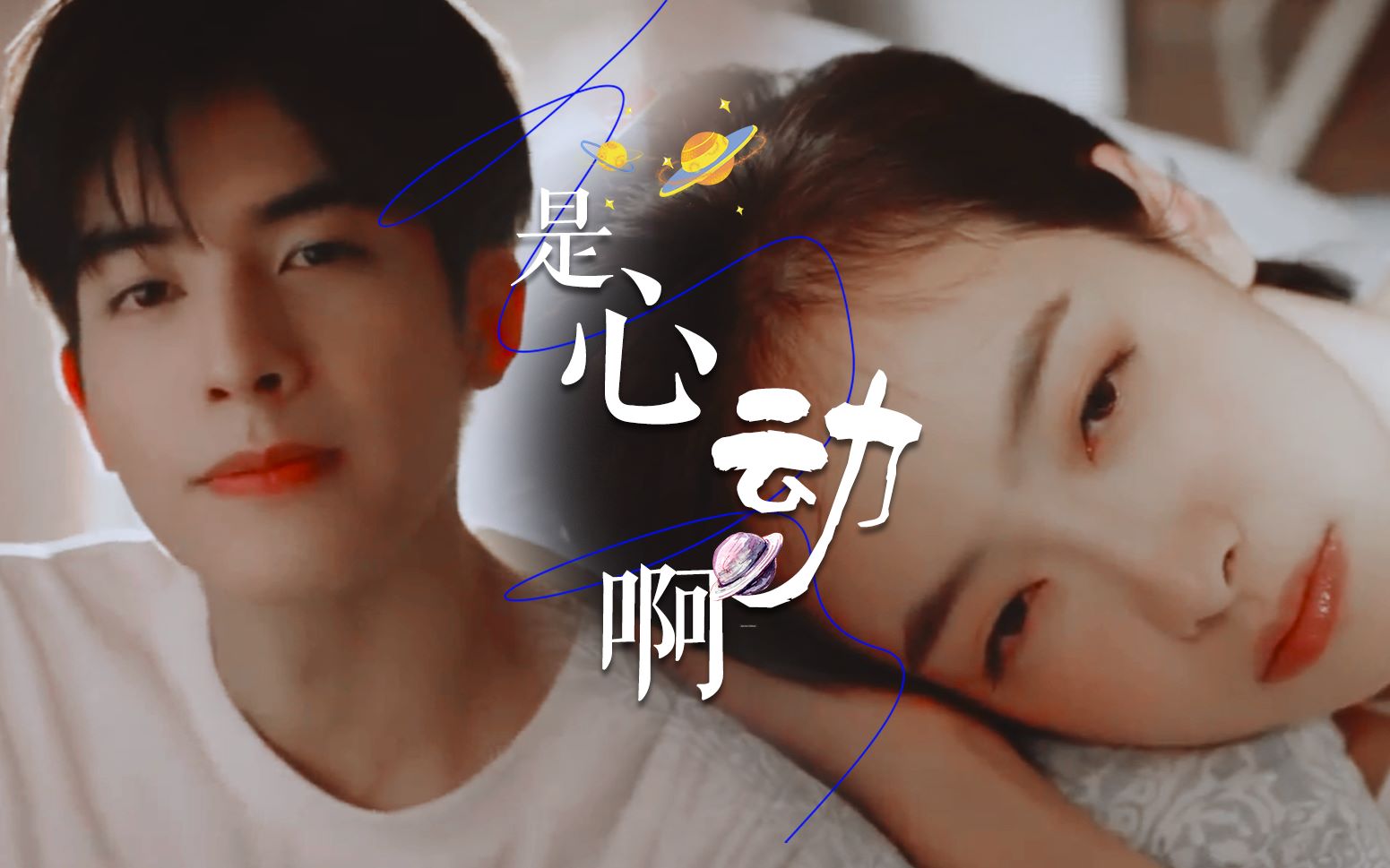 【超甜】【宋威龙x宋茜】【小奶狗x成熟御姐】是心动啊||贺繁星x元宋