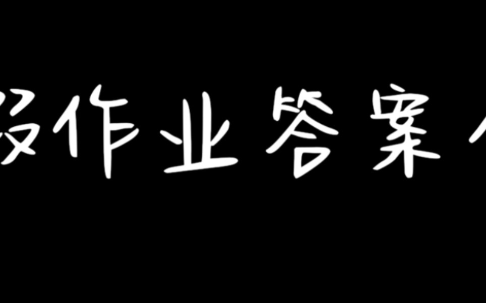 各地区寒假作业答案哔哩哔哩bilibili