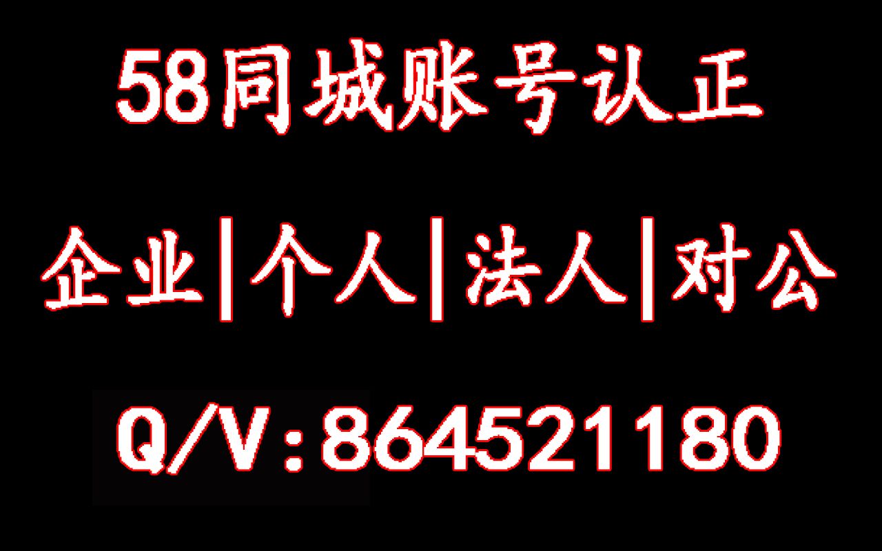 「薇信SSHL002」58同城账号认证,58同城认证账号出售,58同城账号怎么注销哔哩哔哩bilibili