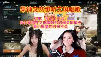 Download Video: 果神突然想听艾琳唱歌，龙神：我说句实话， 我们家狗在艾琳唱歌的时候会摇尾巴，果小果唱的时候不会。果神：找到同类了，等于说是。