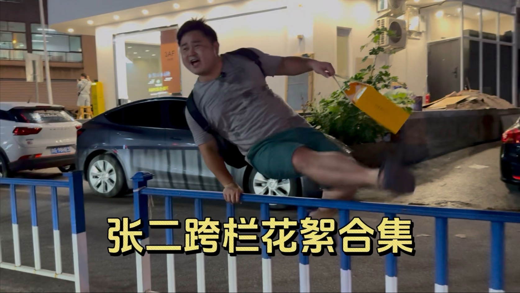 张二跨栏花絮合集-张二要自律-张二要自律-哔哩哔哩视频