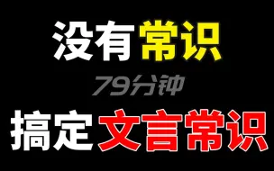 Video herunterladen: 1节课解决？高考文化常识！【学过石油的语文老师】