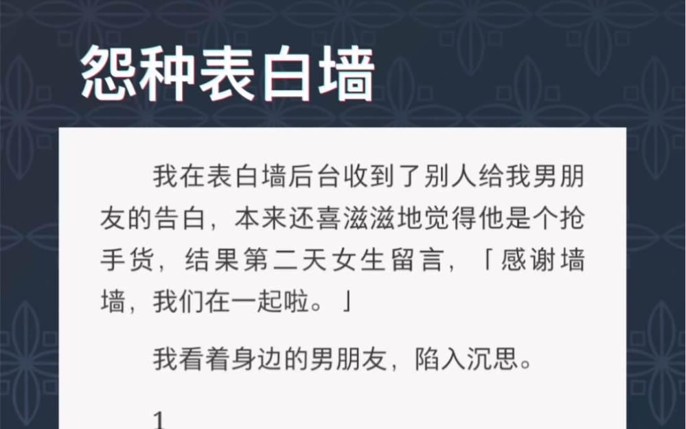 因为被爱过,所以我知道他爱别人的时候,是什么样子.《怨种表白墙》短文虐恋哔哩哔哩bilibili