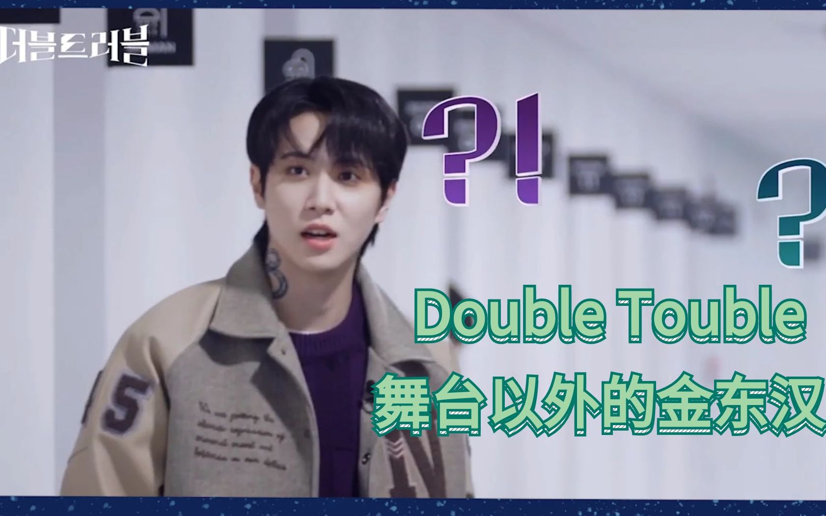 [图]【金东汉|自制剪辑】DoubleTrouble的舞台以外